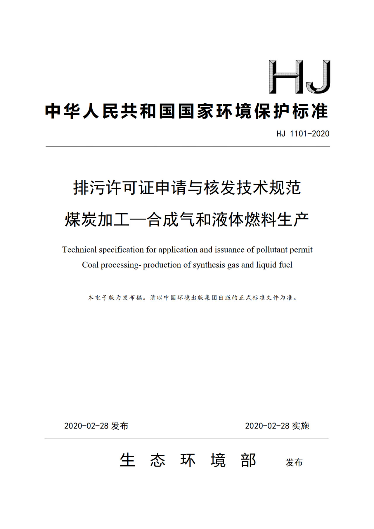 生態(tài)環(huán)境部一次發(fā)布10項排污許可證申請與核發(fā)技術規(guī)范