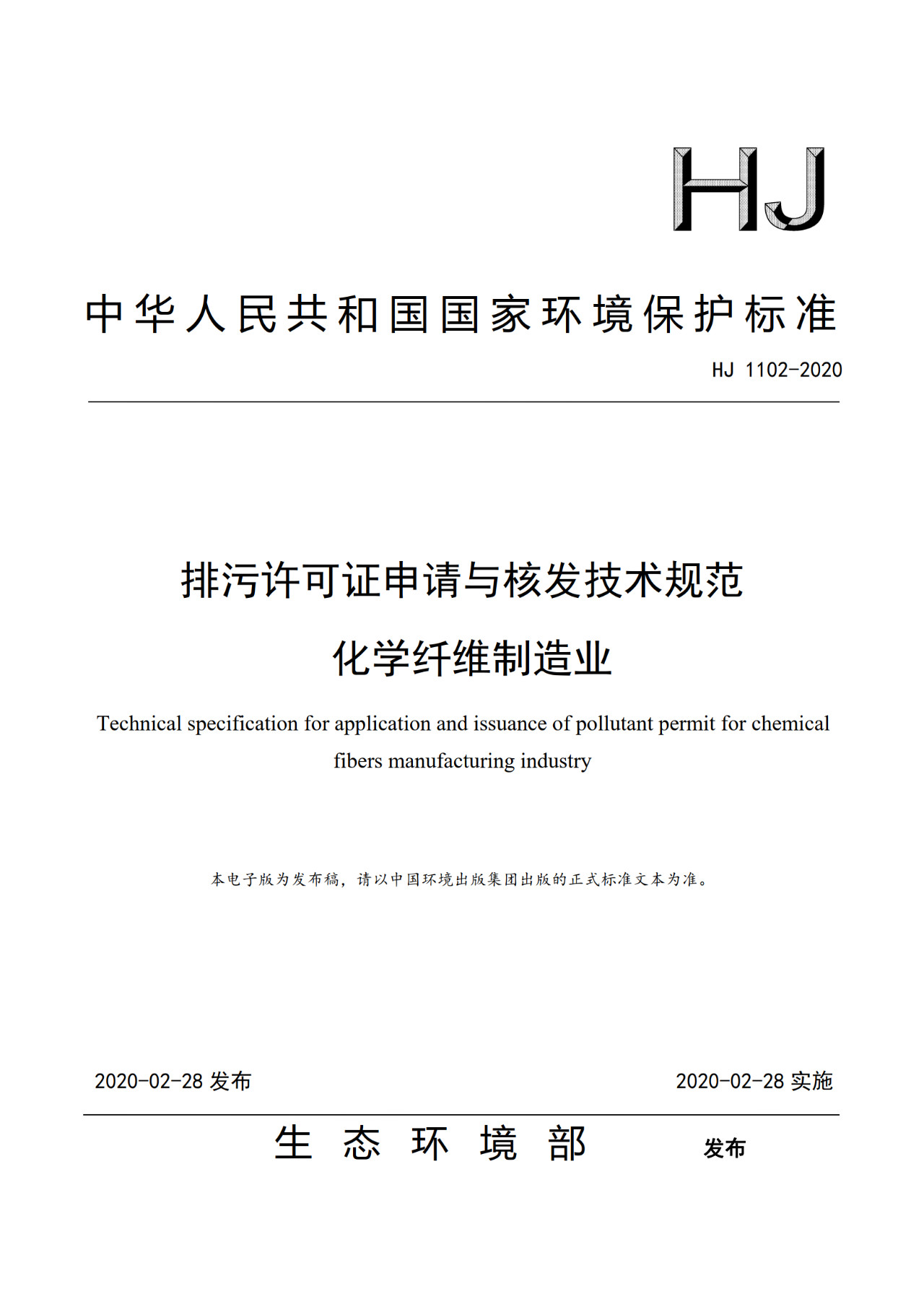 生態(tài)環(huán)境部一次發(fā)布10項排污許可證申請與核發(fā)技術規(guī)范