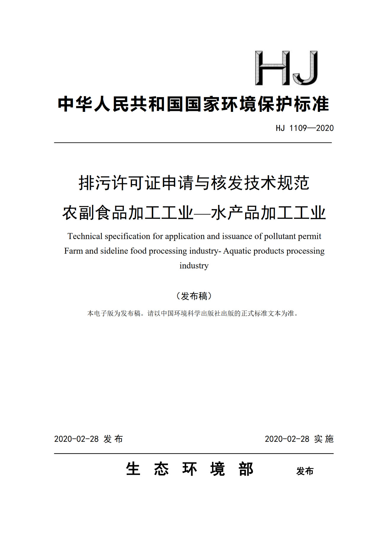 生態(tài)環(huán)境部一次發(fā)布10項排污許可證申請與核發(fā)技術規(guī)范