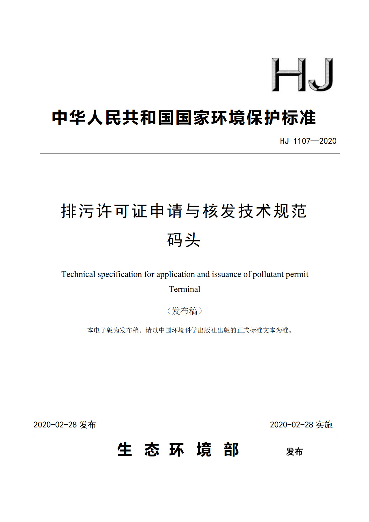 生態(tài)環(huán)境部一次發(fā)布10項排污許可證申請與核發(fā)技術規(guī)范